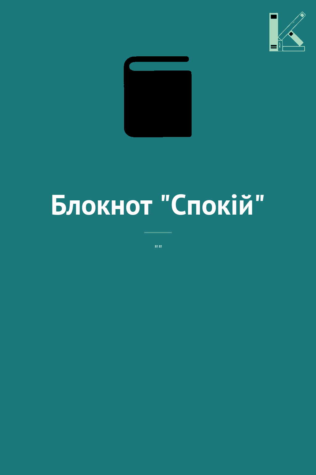 Блокнот "Спокій"