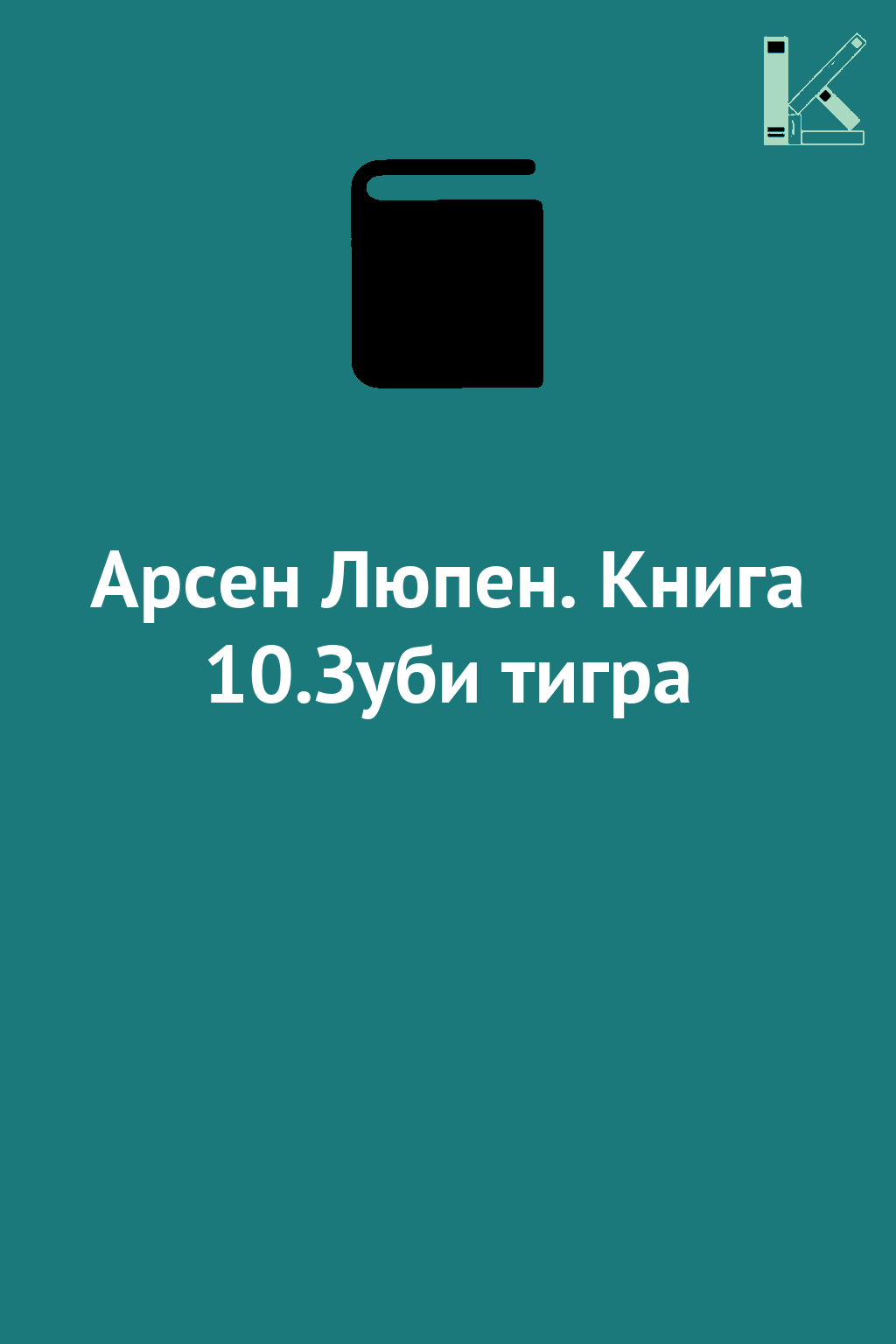 Арсен Люпен. Книга 10.Зуби тигра