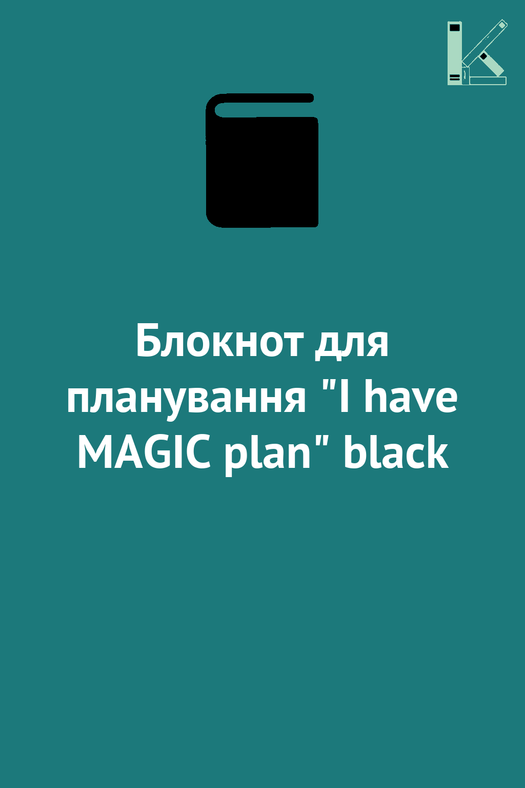 Блокнот для планування "I have MAGIC plan" black