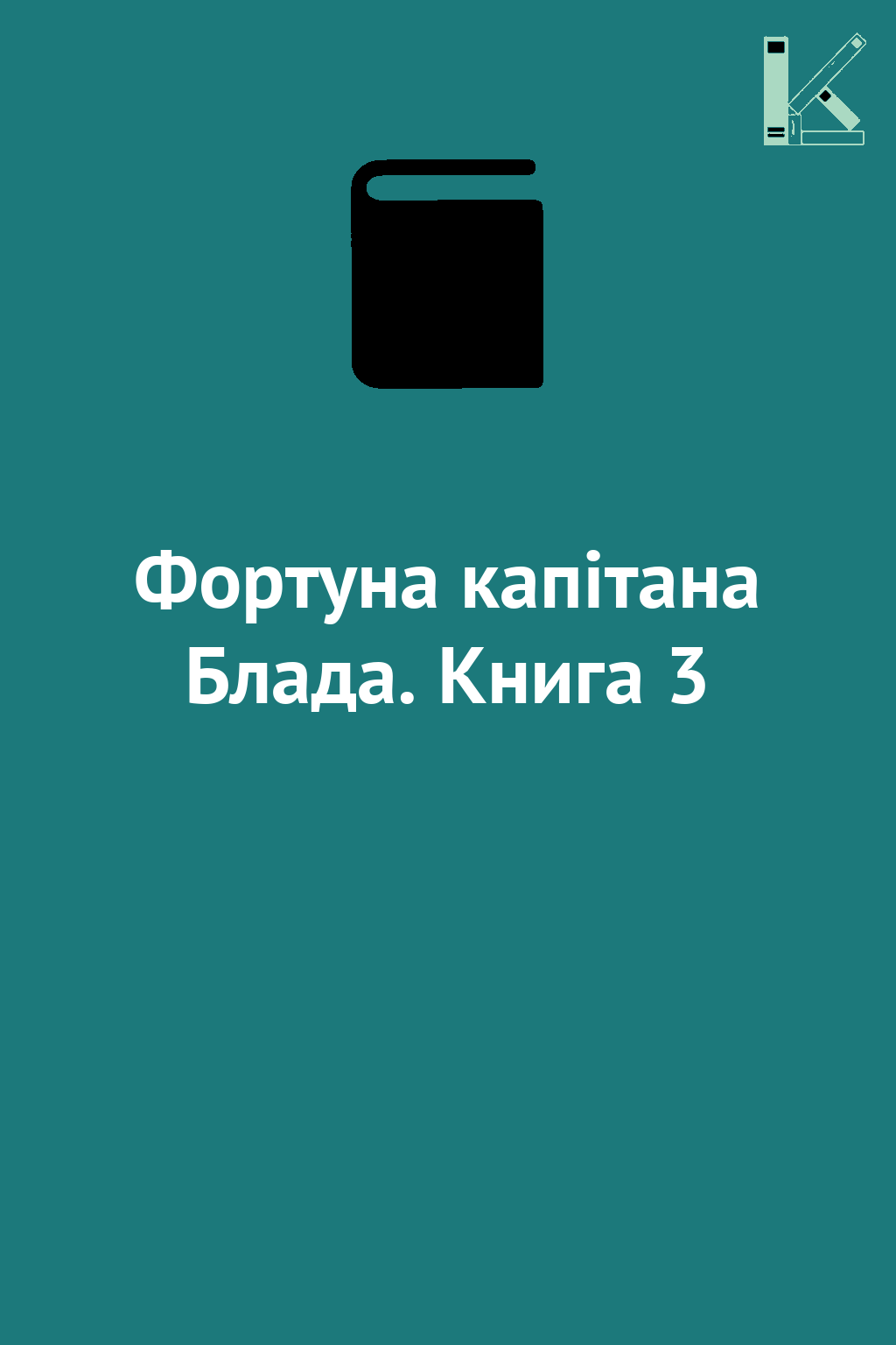 Фортуна капітана Блада. Книга 3