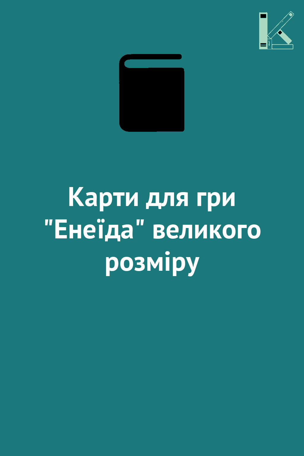 Карти для гри "Енеїда" великого розміру