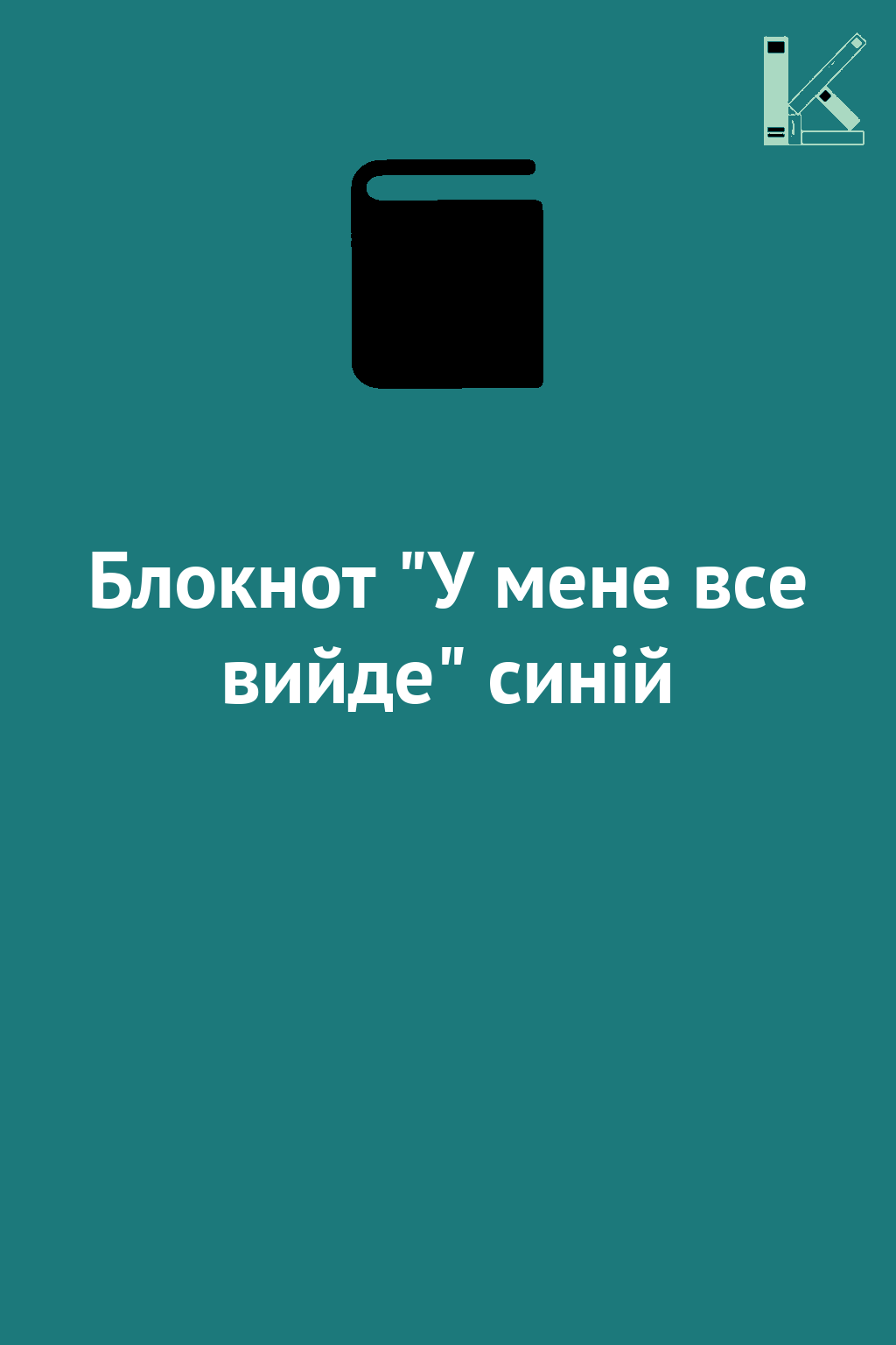 Блокнот "У мене все вийде" синій