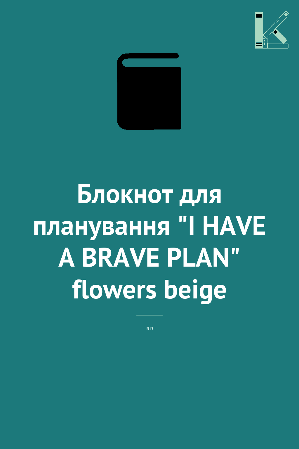 Блокнот для планування "I HAVE A BRAVE PLAN" flowers...