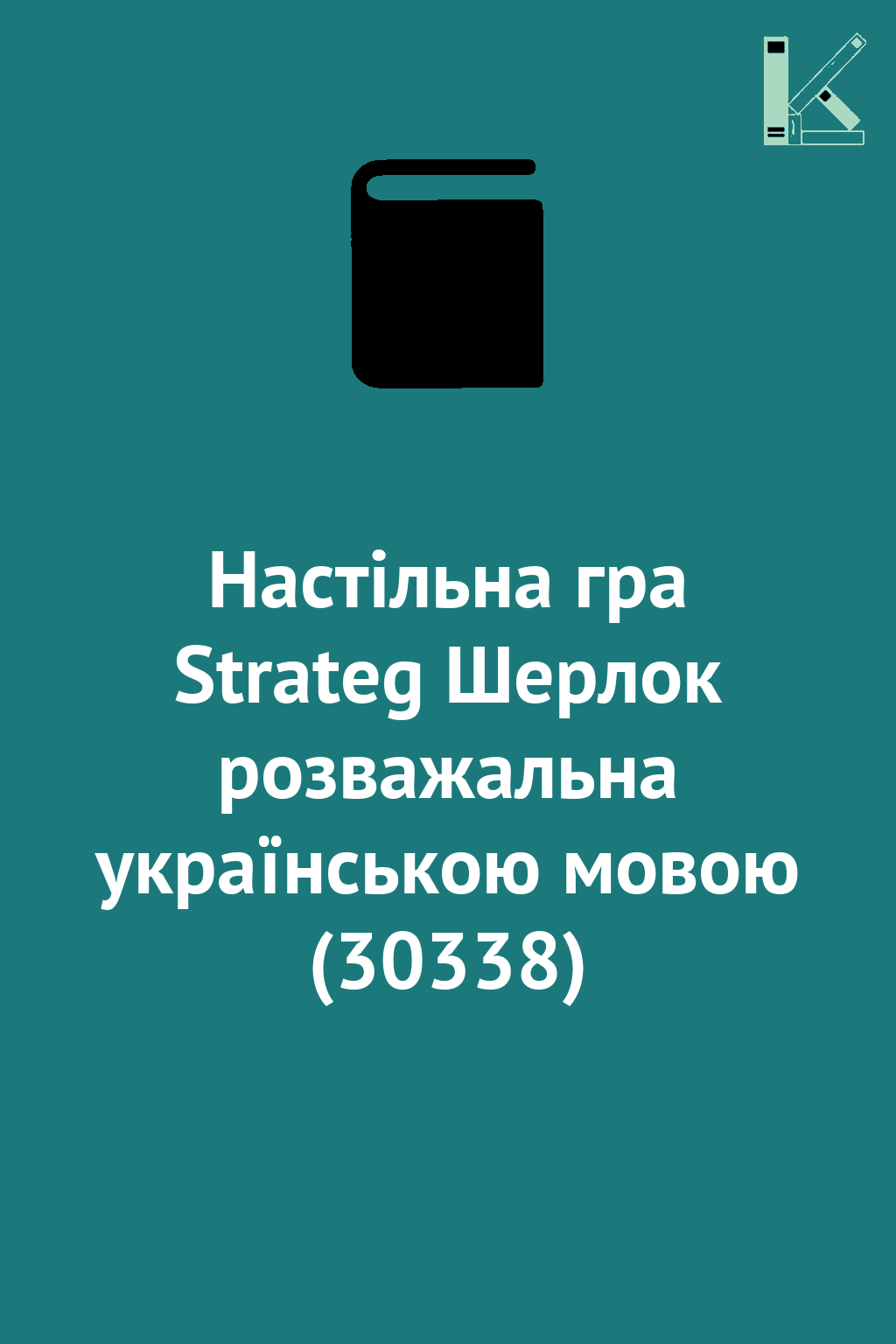 Настільна гра Strateg Шерлок розважальна українською...