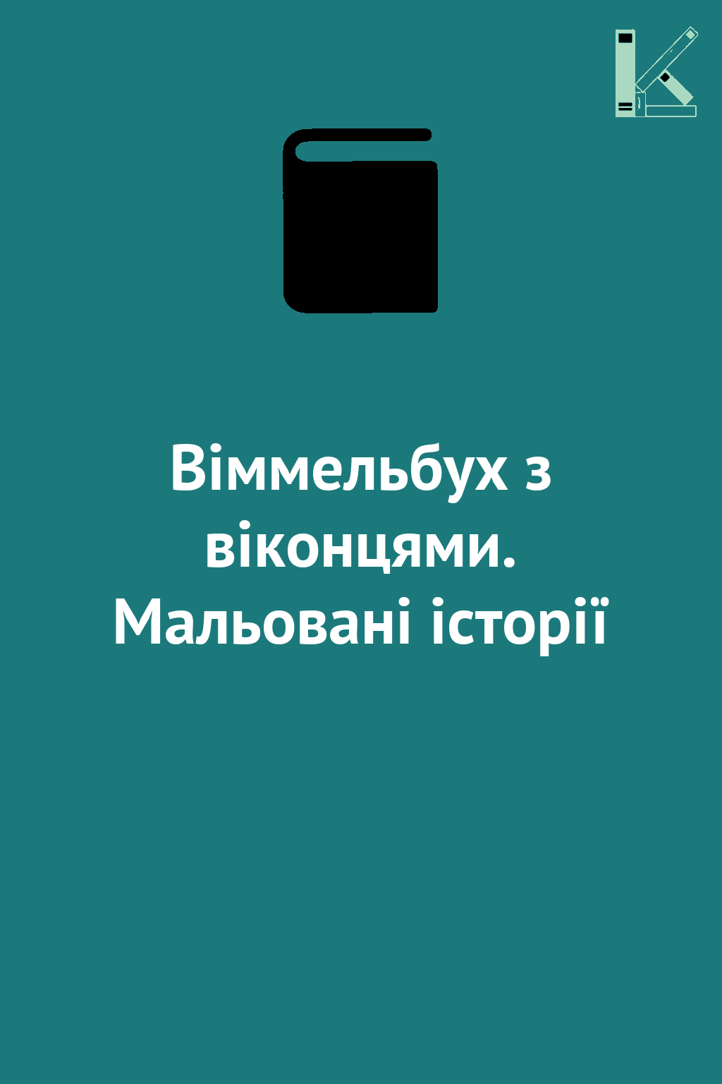 Віммельбух з віконцями. Мальовані історії