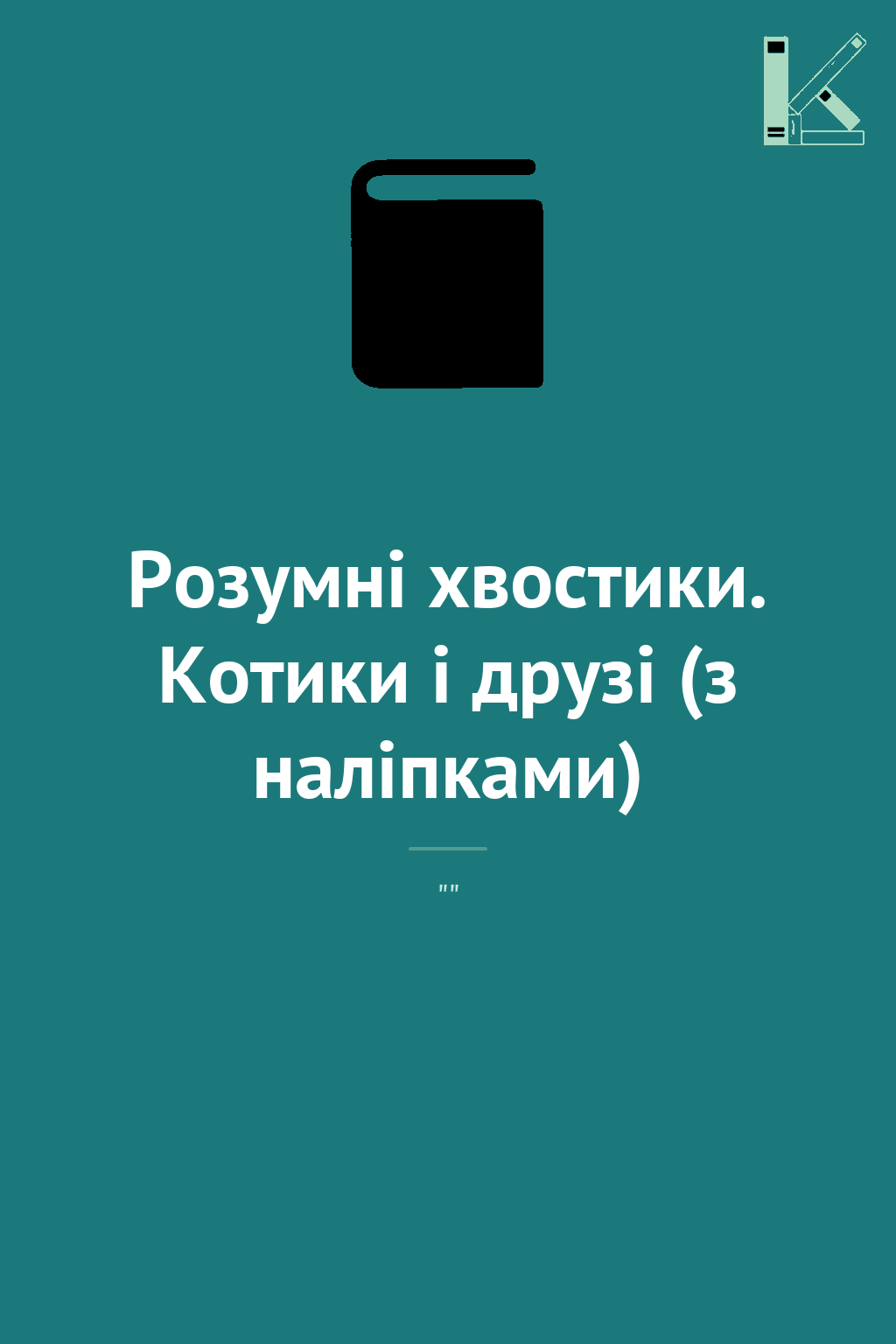 Розумні хвостики. Котики і друзі (з наліпками)
