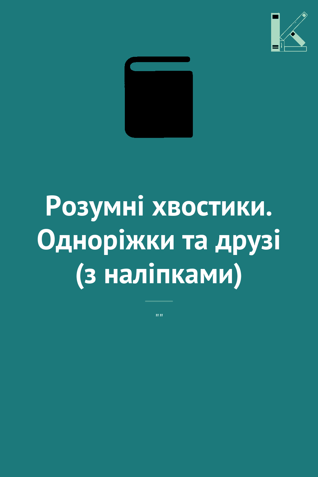 Розумні хвостики. Одноріжки та друзі (з наліпками)