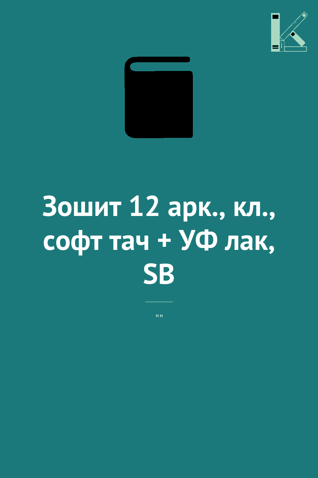 Зошит 12 арк., кл., софт тач + УФ лак, SB
