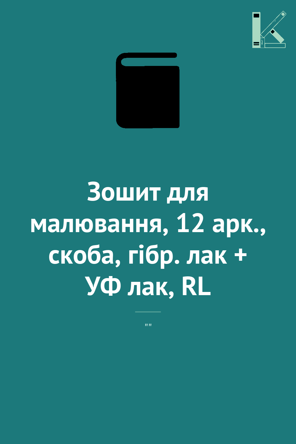Зошит для малювання, 12 арк., скоба, гібр. лак + УФ...