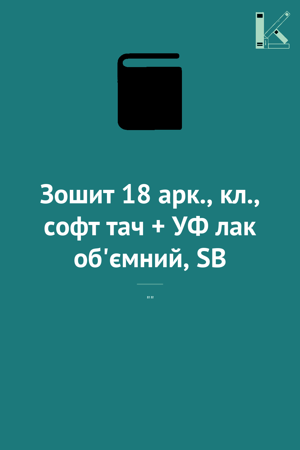 Зошит 18 арк., кл., софт тач + УФ лак об'ємний, SB