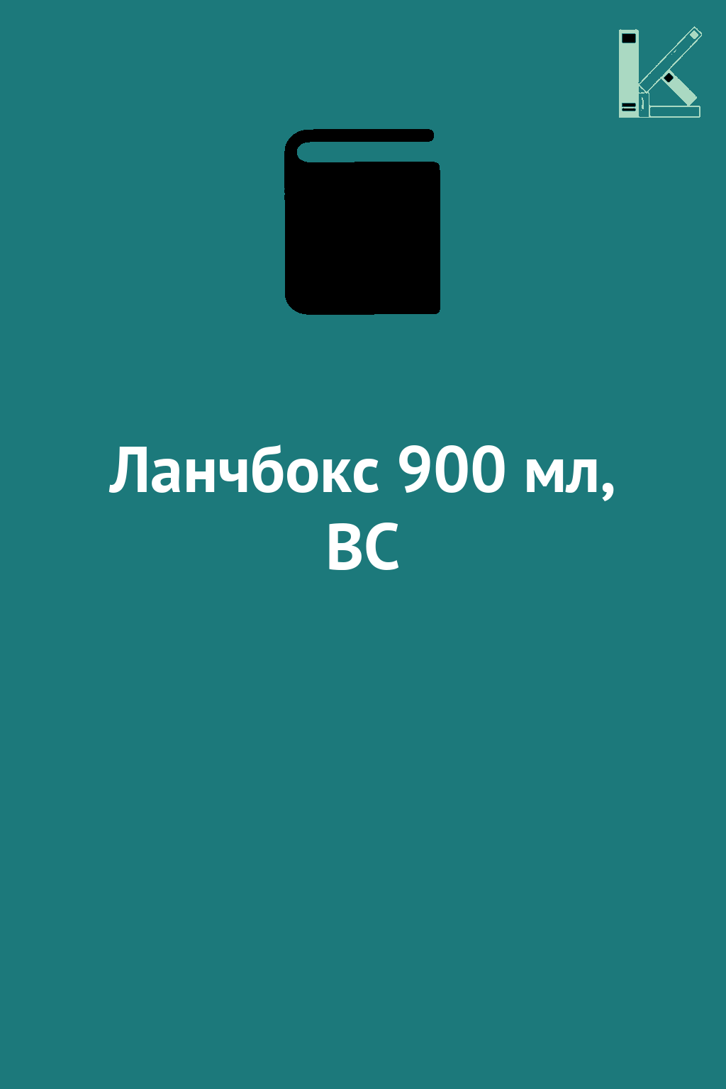Ланчбокс 900 мл, BC