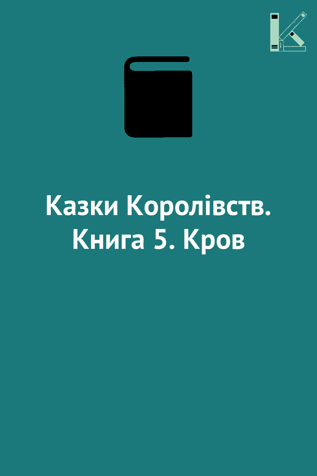 Казки Королівств. Книга 5. Кров