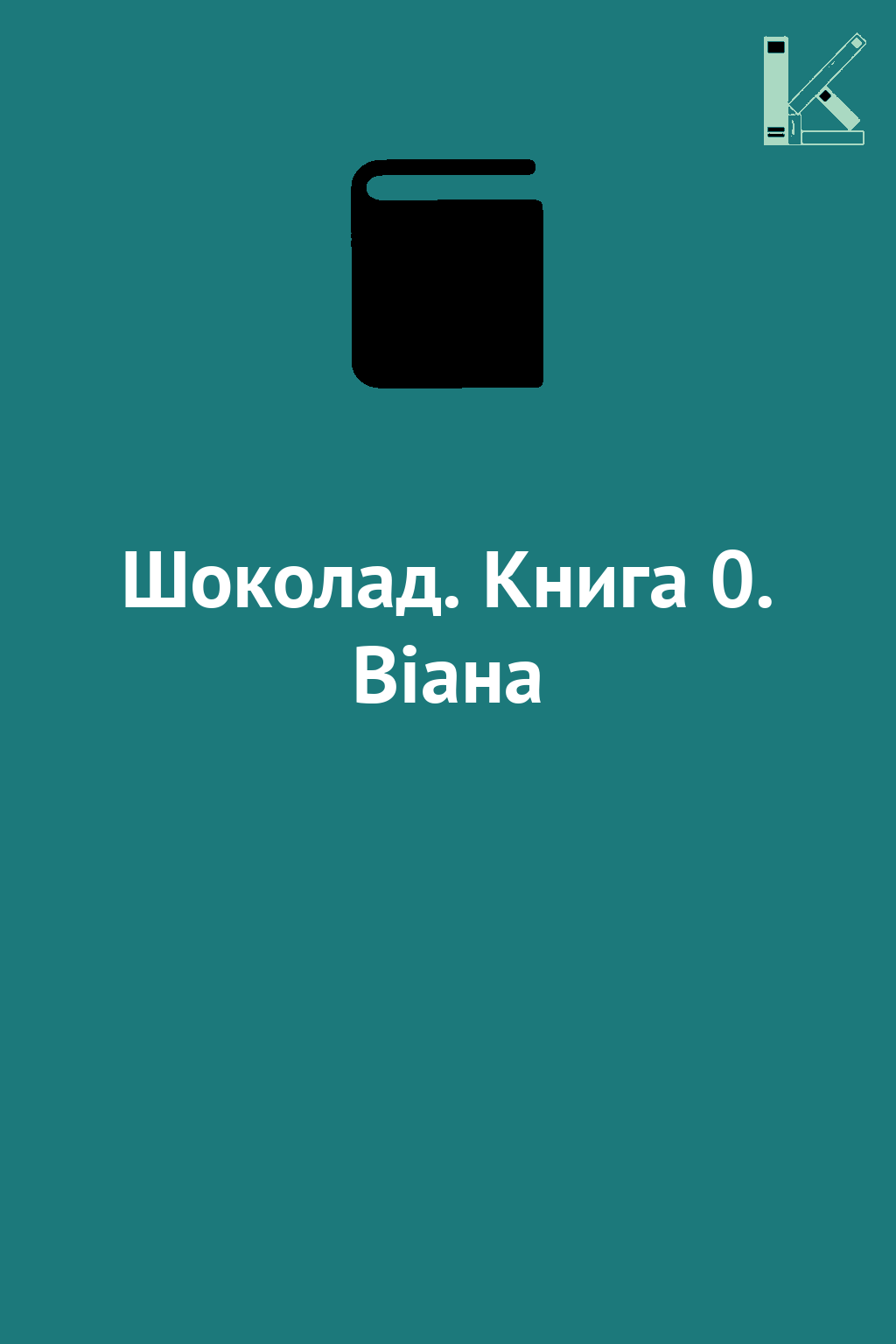 Шоколад. Книга 0. Віана
