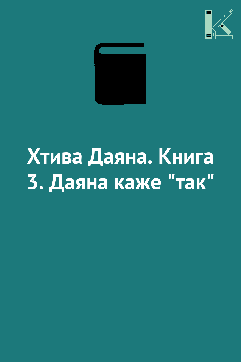 Хтива Даяна. Книга 3. Даяна каже "так"