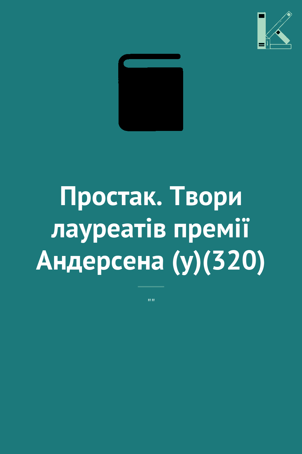 Простак. Твори лауреатів премії Андерсена (у)(320)