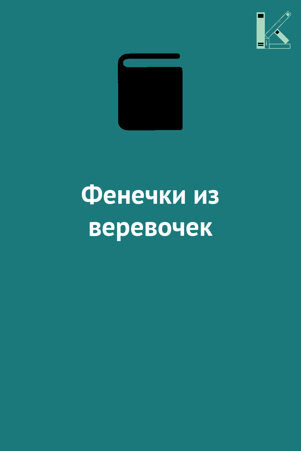 Фенечки из веревочек