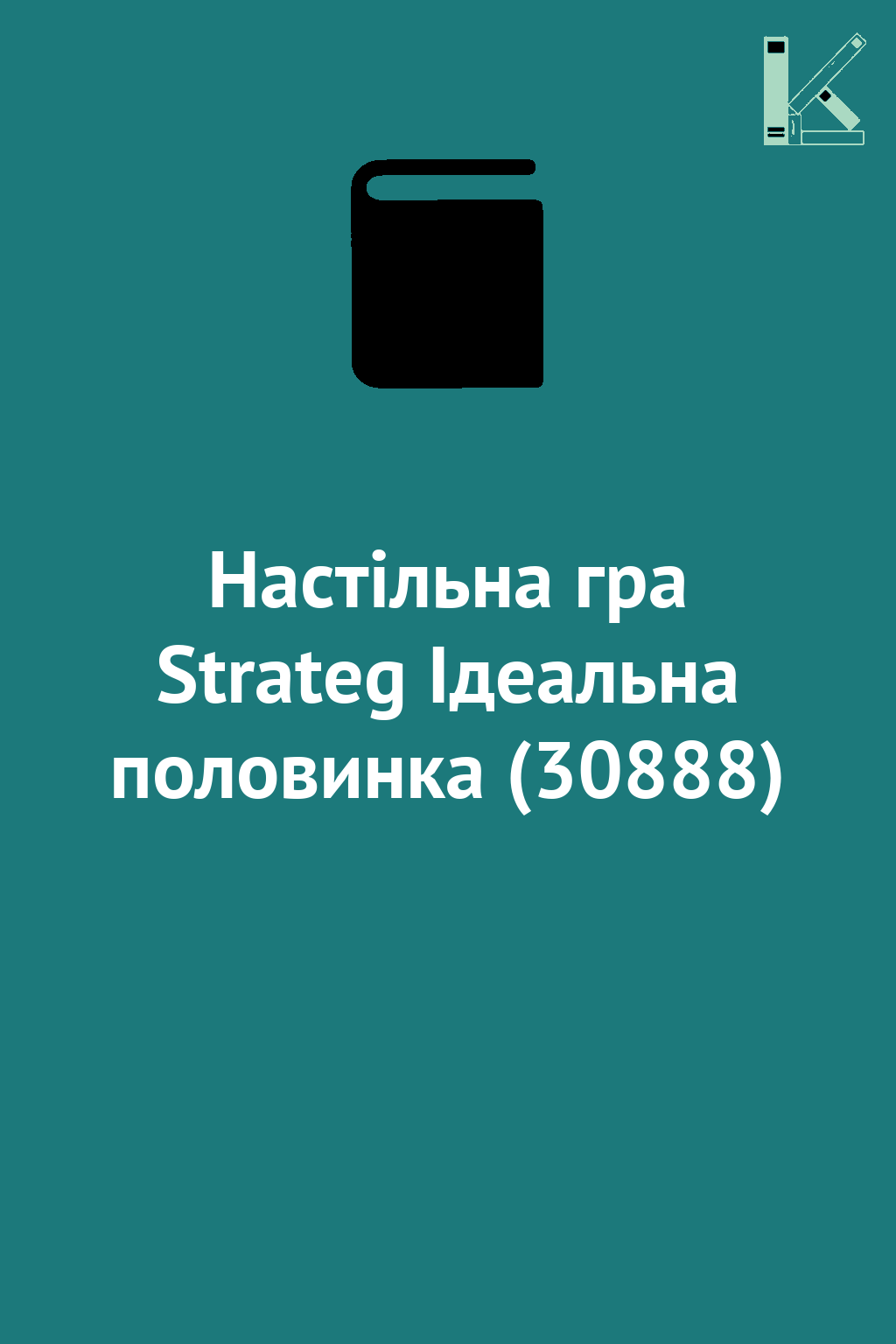 Настільна гра Strateg Ідеальна половинка (30888)