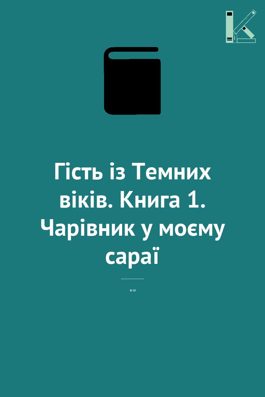 Гість із Темних віків. Книга 1. Чарівник у моєму сараї