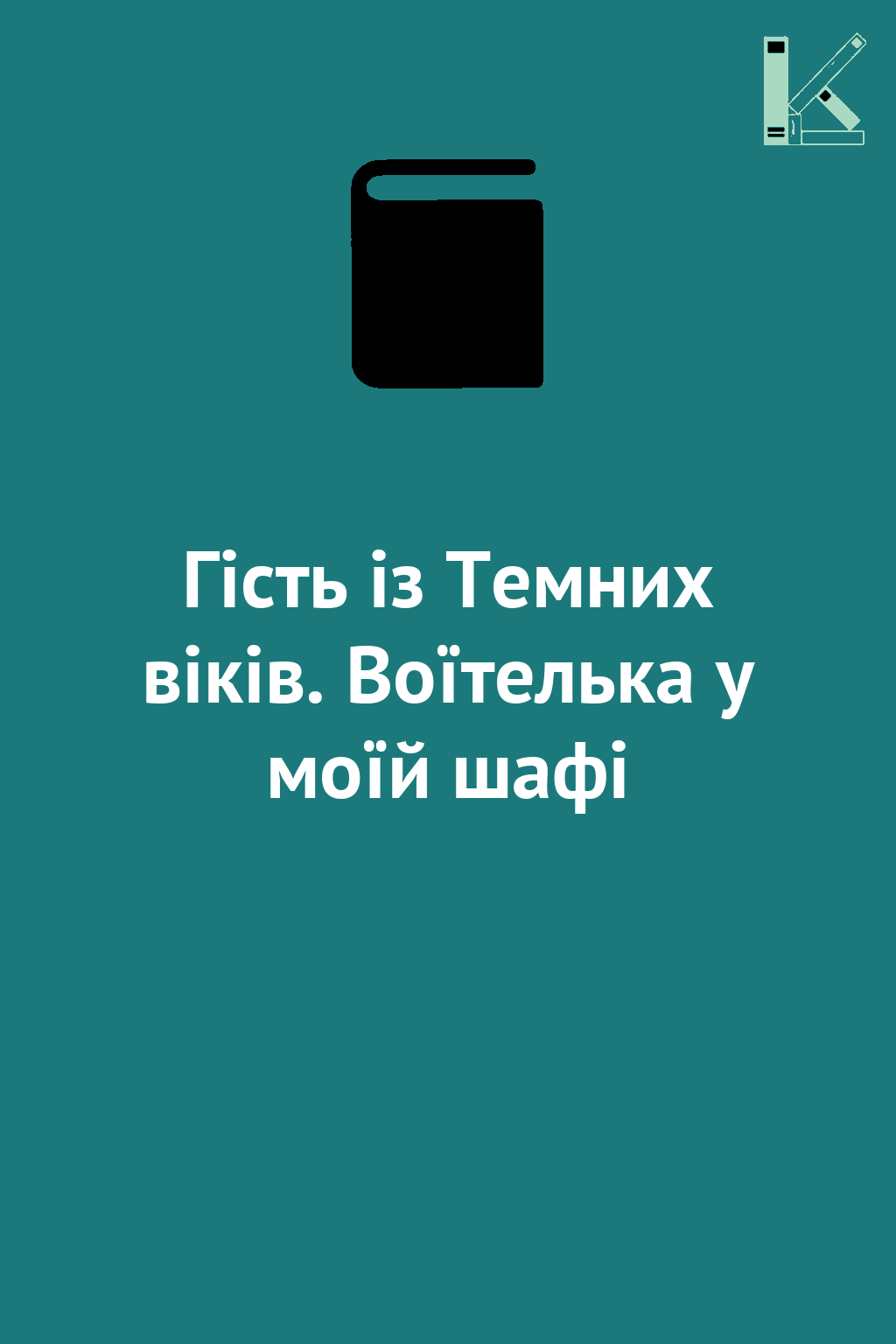 Гість із Темних віків. Воїтелька у моїй шафі