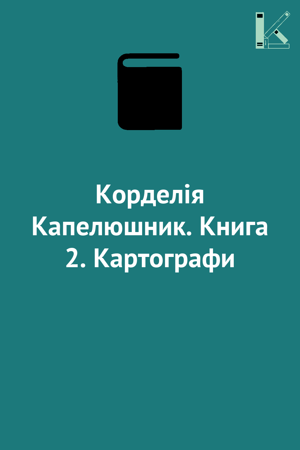 Корделія Капелюшник. Книга 2. Картографи