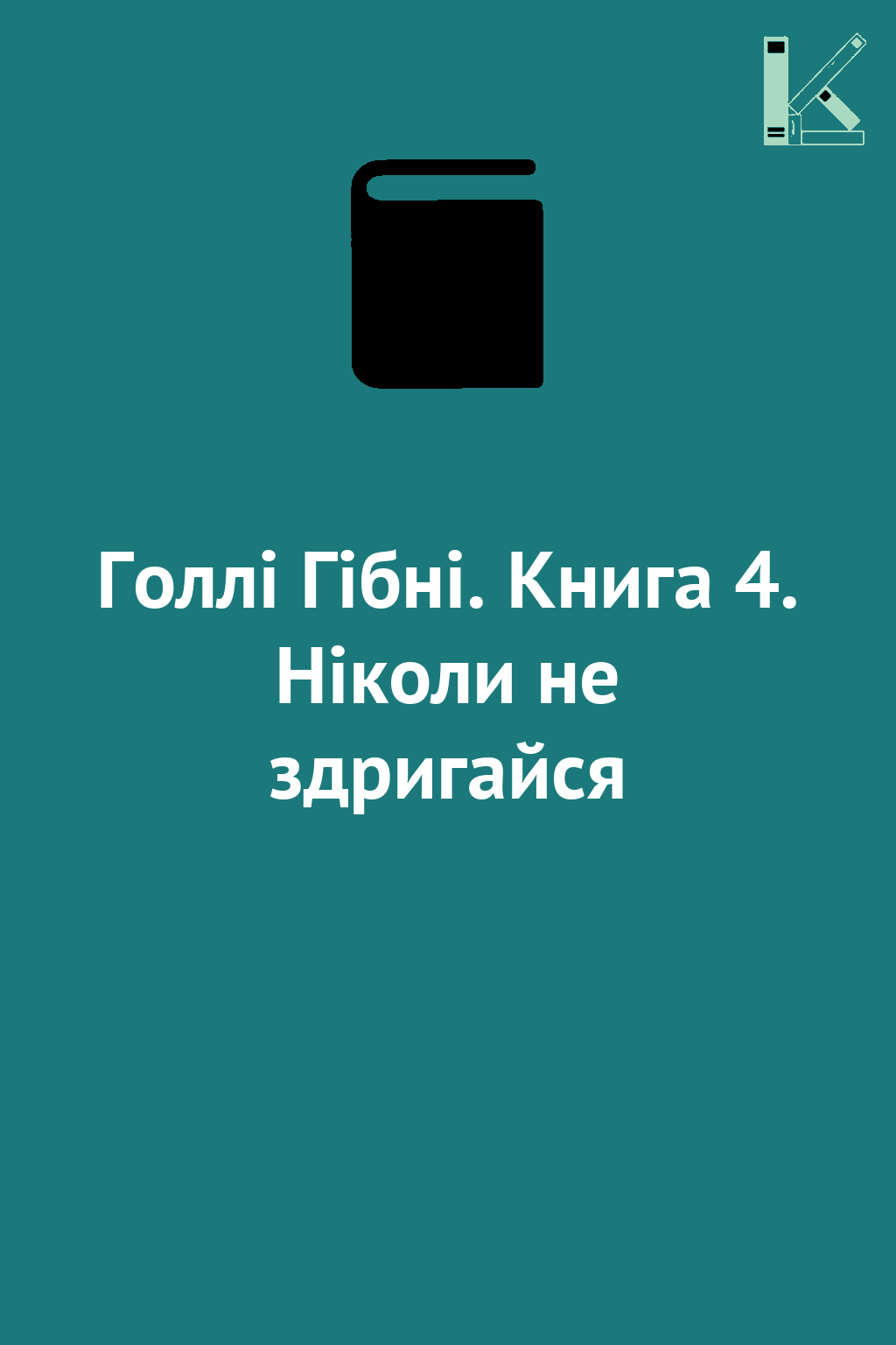 Голлі Гібні. Книга 4. Ніколи не здригайся