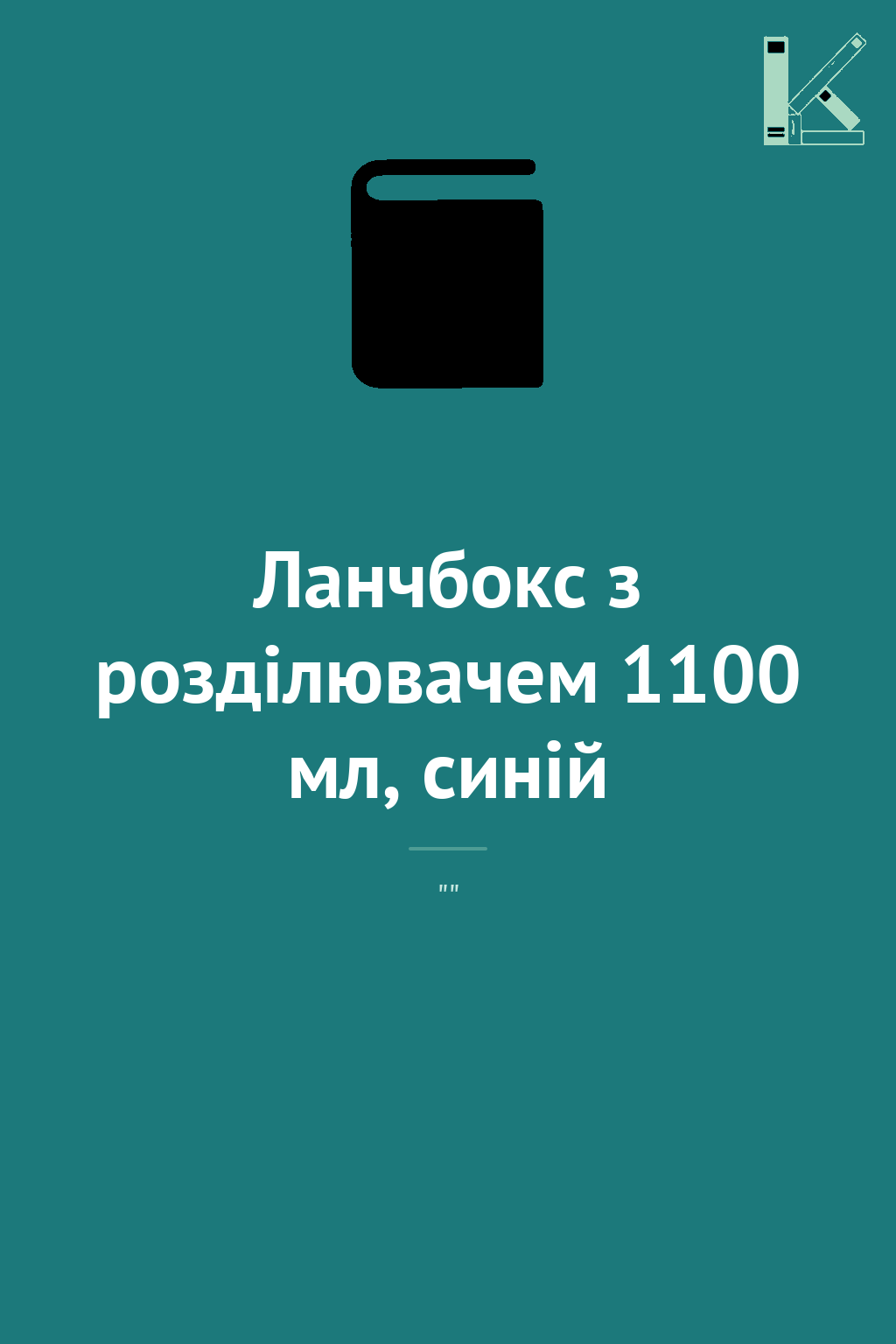 Ланчбокс з розділювачем 1100 мл, синій