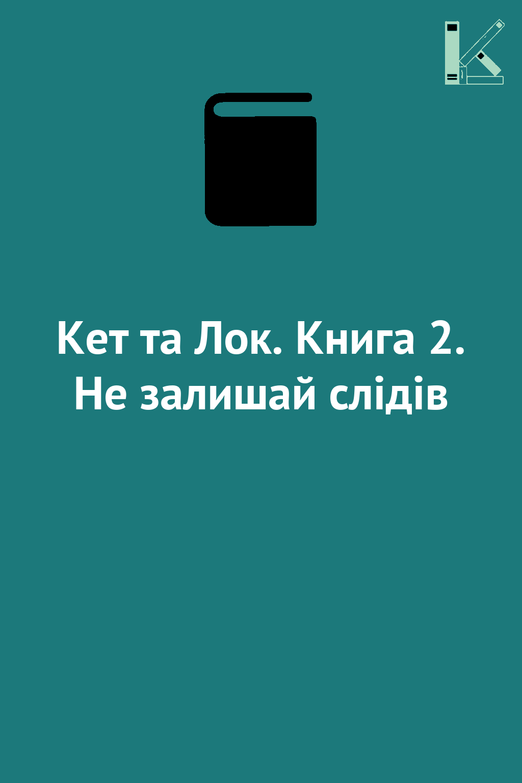 Кет та Лок. Книга 2. Не залишай слідів