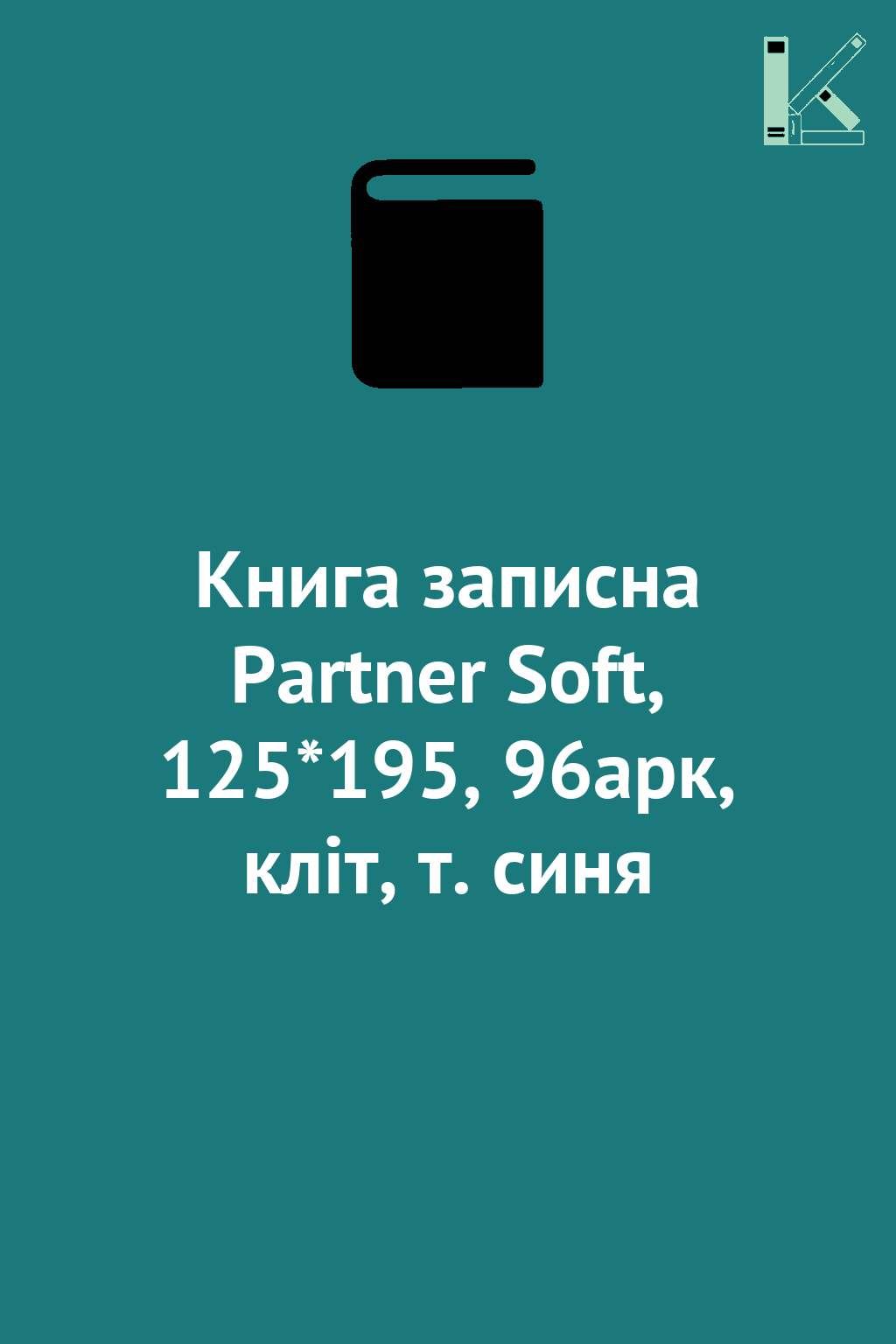 Книга записна Partner Soft, 125*195, 96арк, кліт, т....