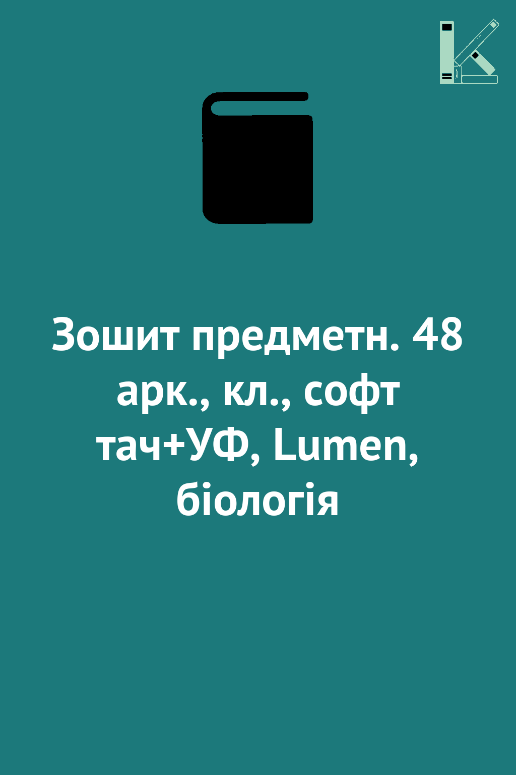 Зошит предметн. 48 арк., кл., софт тач+УФ, Lumen, біологія