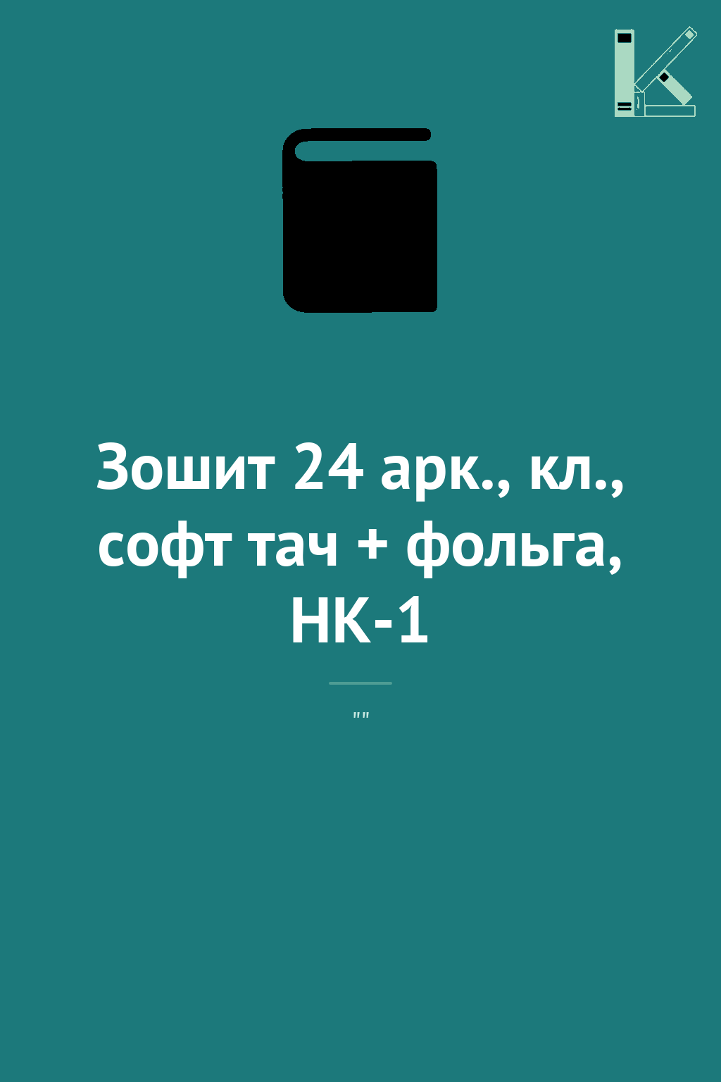 Зошит 24 арк., кл., софт тач + фольга, HK-1