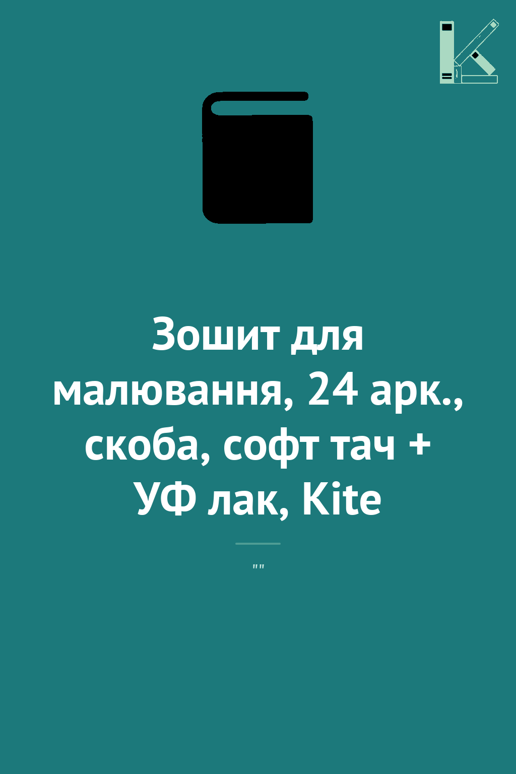 Зошит для малювання, 24 арк., скоба, софт тач + УФ...
