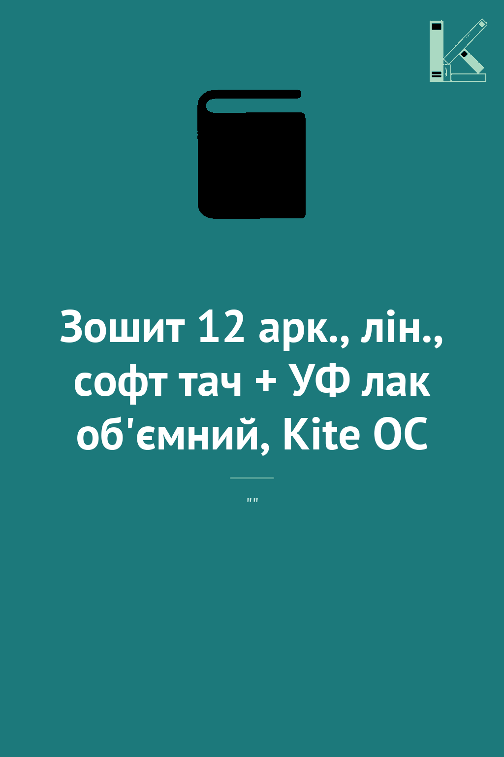 Зошит 12 арк., лін., софт тач + УФ лак об'ємний, Kite...
