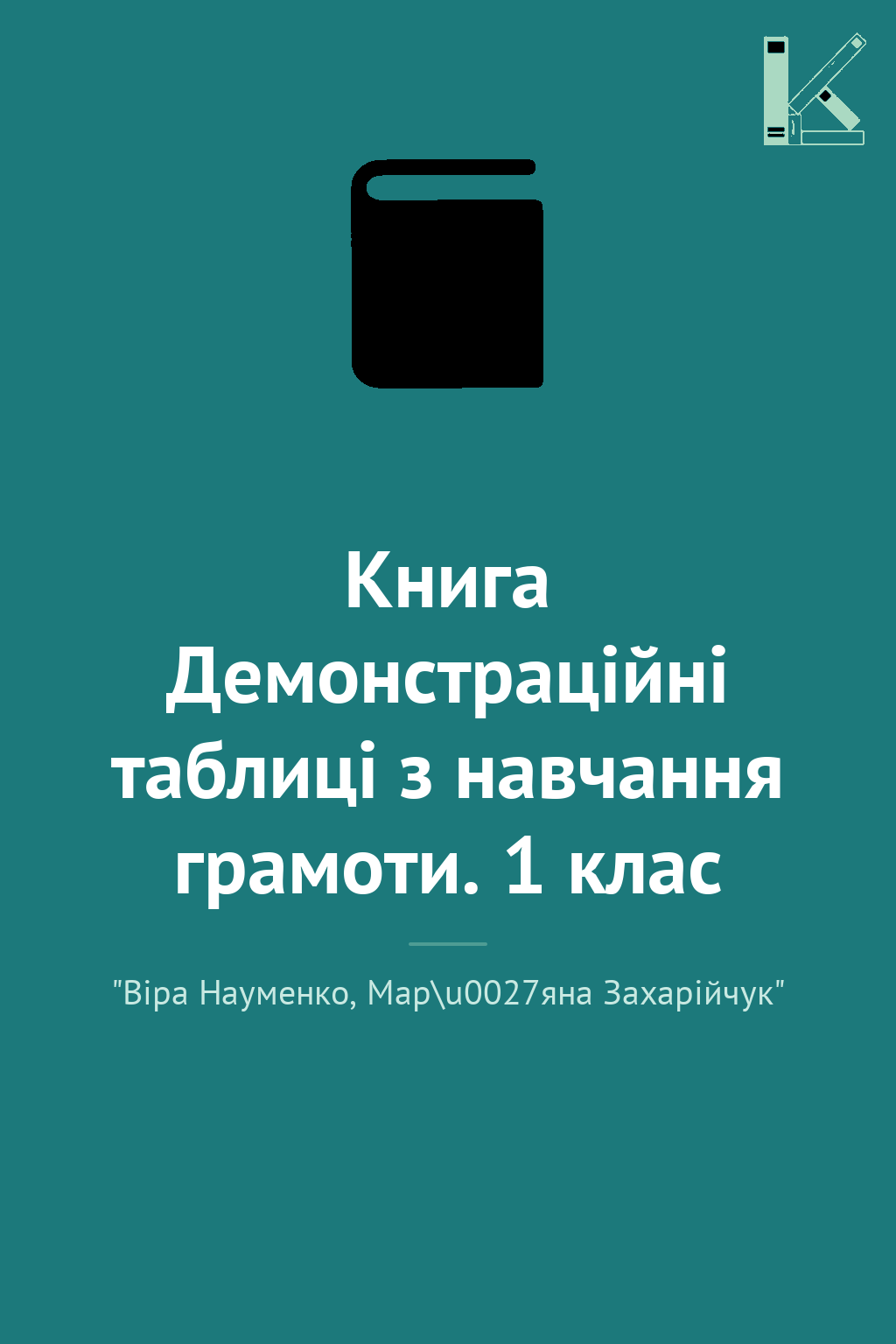 Книга Демонстраційні таблиці з навчання грамоти. 1...