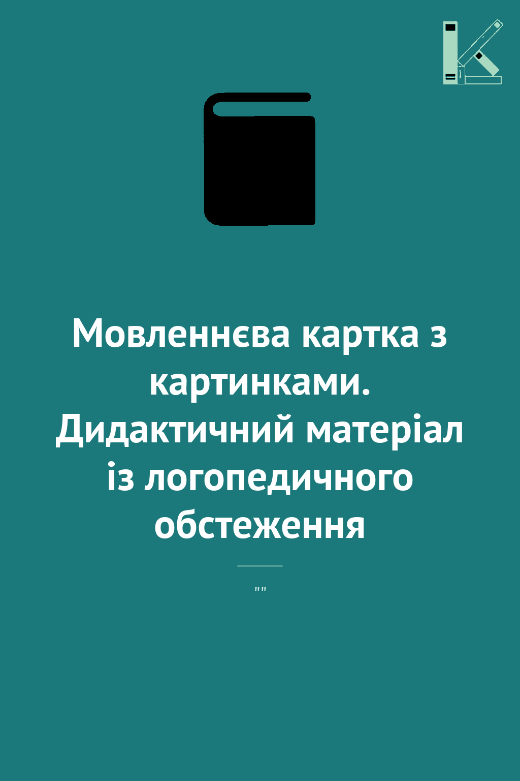Мовленнєва картка з картинками. Дидактичний матеріал...