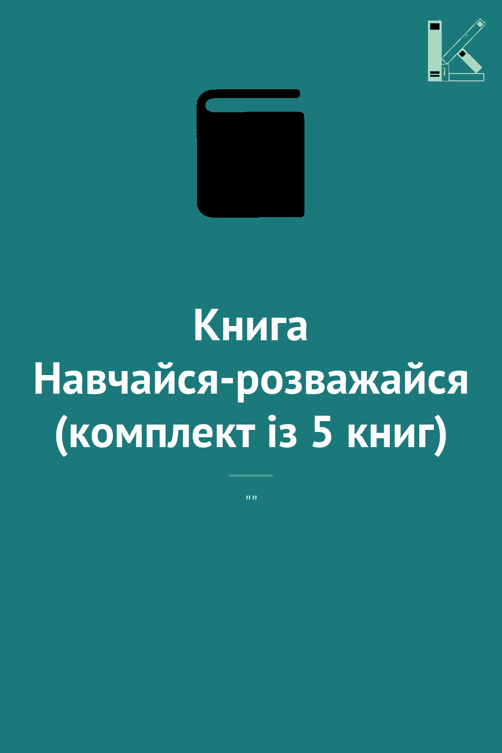 Книга Навчайся-розважайся (комплект із 5 книг)