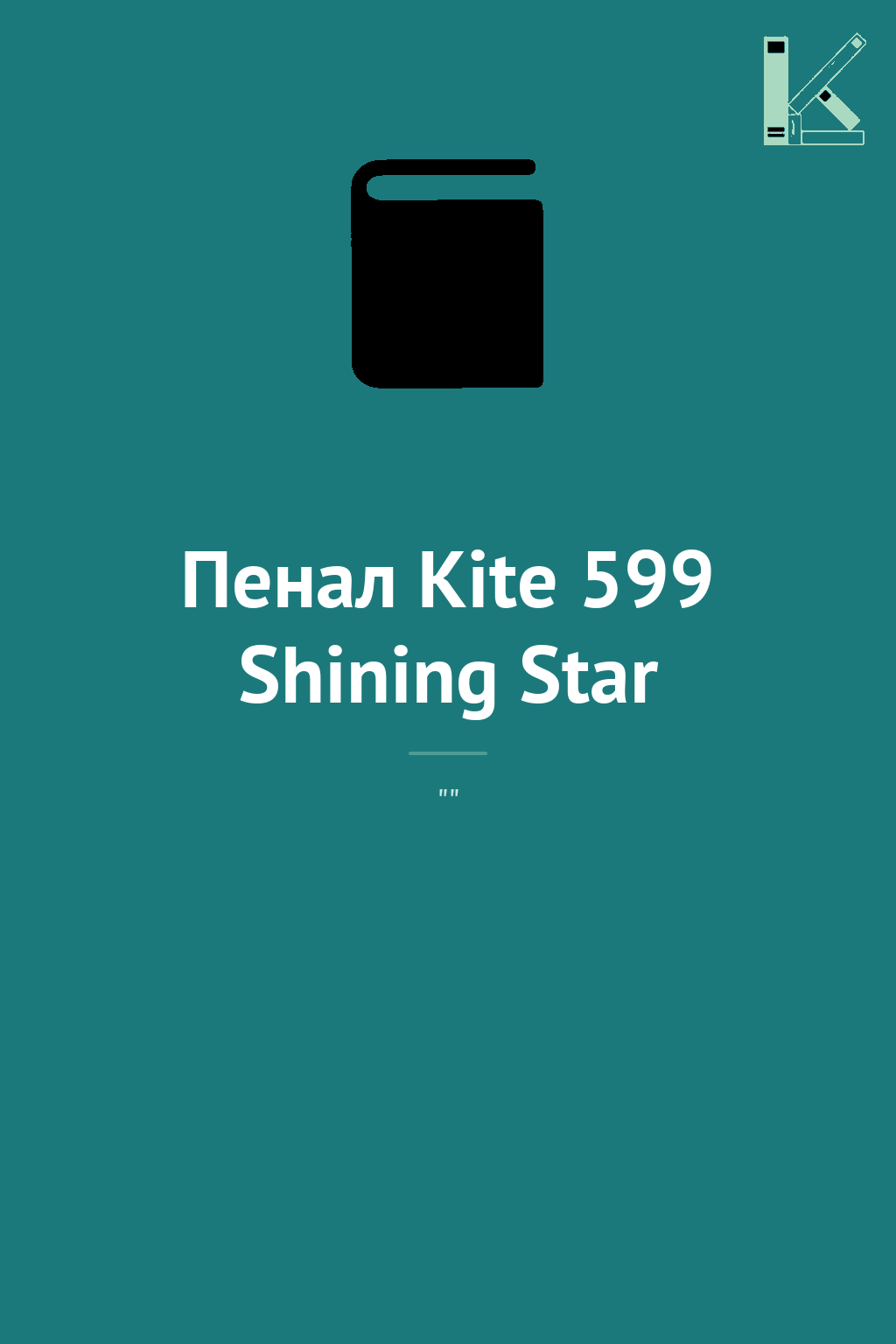 Пенал Kite 599 Shining Star