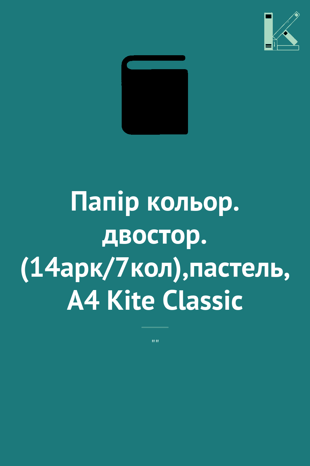 Папір кольор. двостор. (14арк/7кол),пастель, А4 Kite...