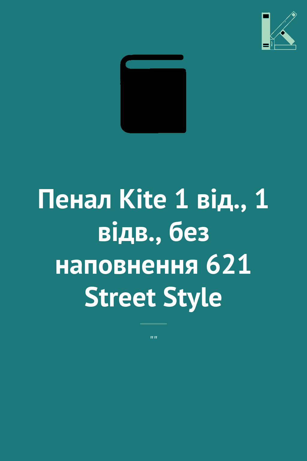 Пенал Kite 1 від., 1 відв., без наповнення 621 Street...