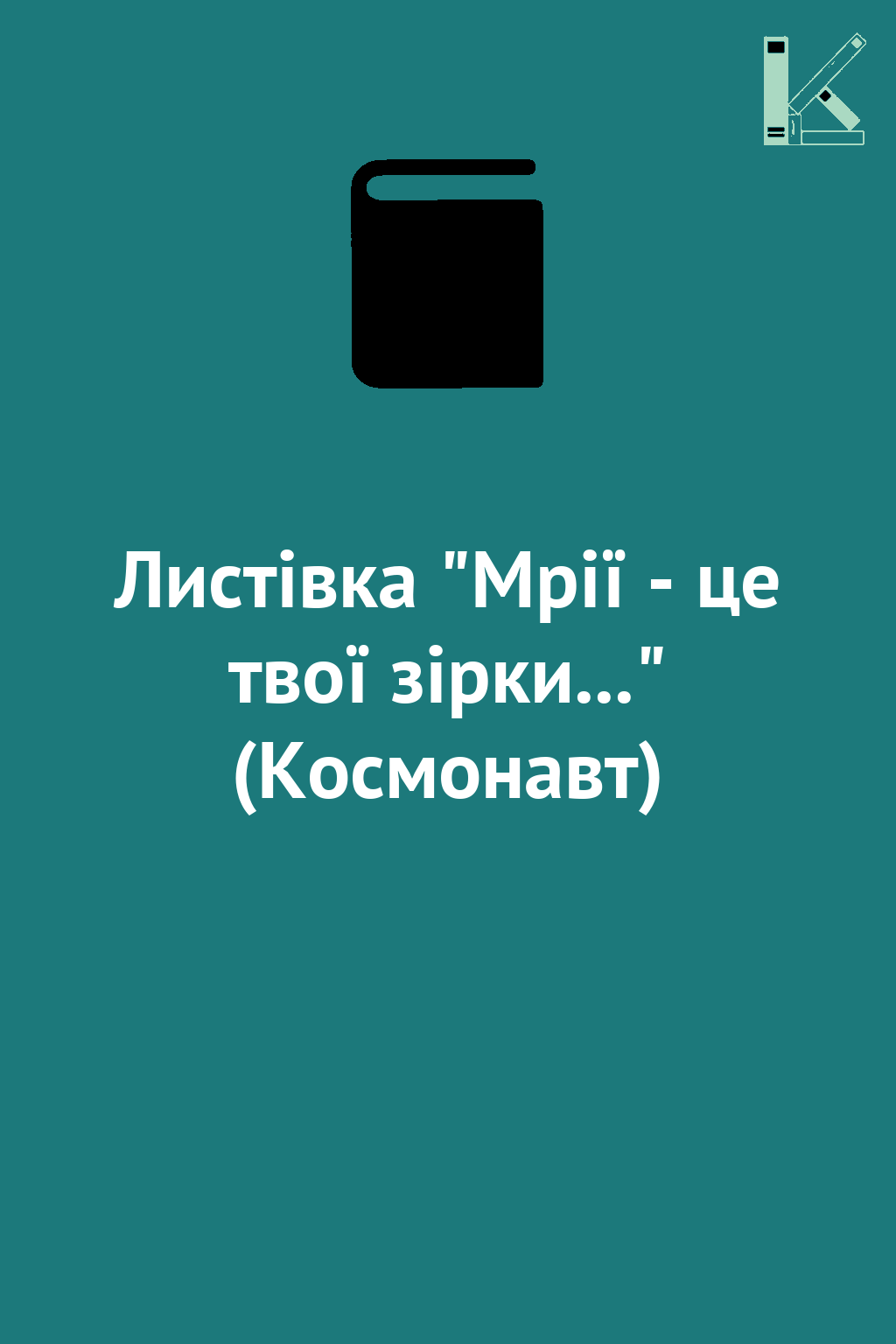 Листівка "Мрії - це твої зірки..." (Космонавт)