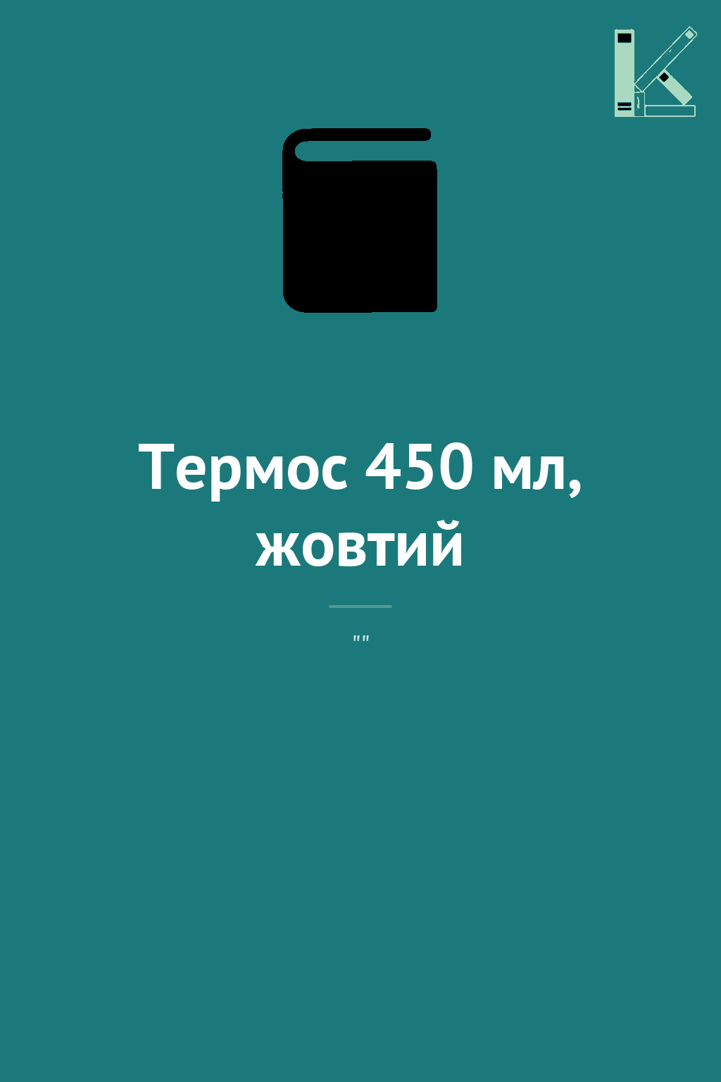 Термос 450 мл, жовтий
