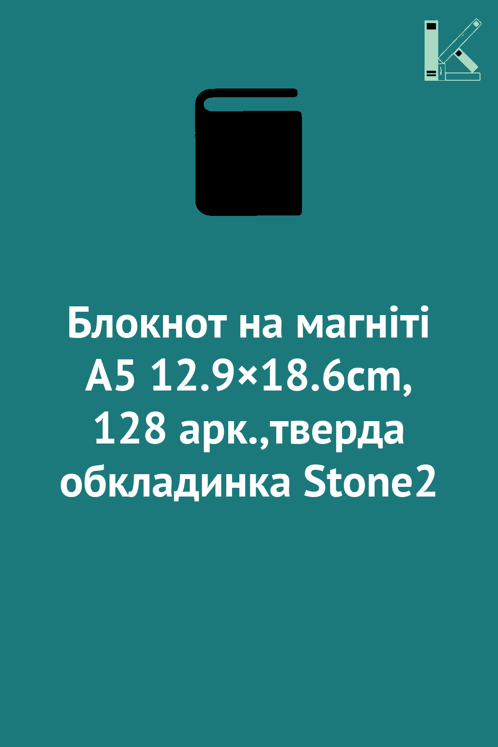 Блокнот на магніті А5 12.9×18.6cm, 128 арк.,тверда...