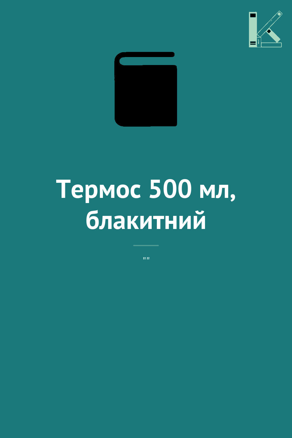 Термос 500 мл, блакитний