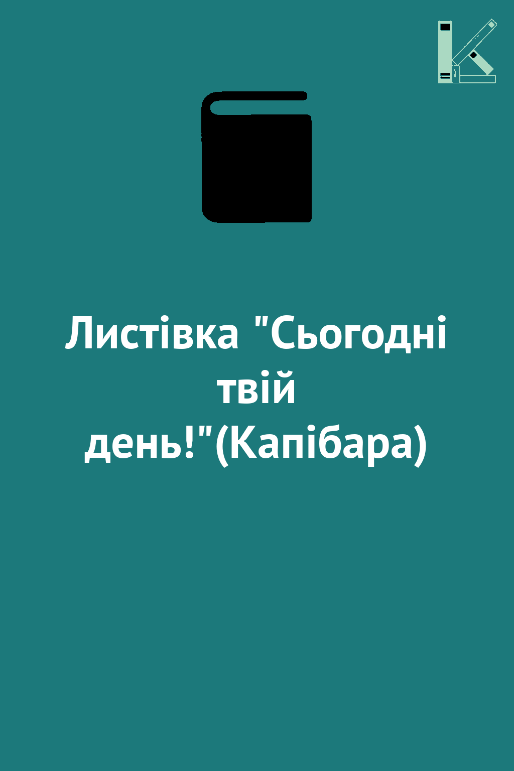 Листівка "Сьогодні твій день!"(Капібара)