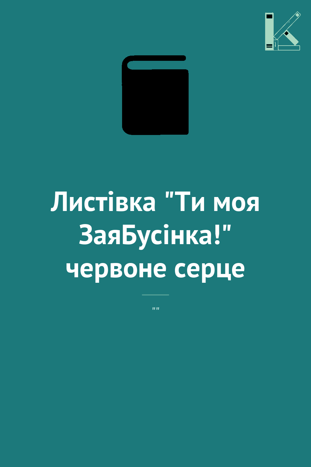 Листівка "Ти моя ЗаяБусінка!" червоне серце