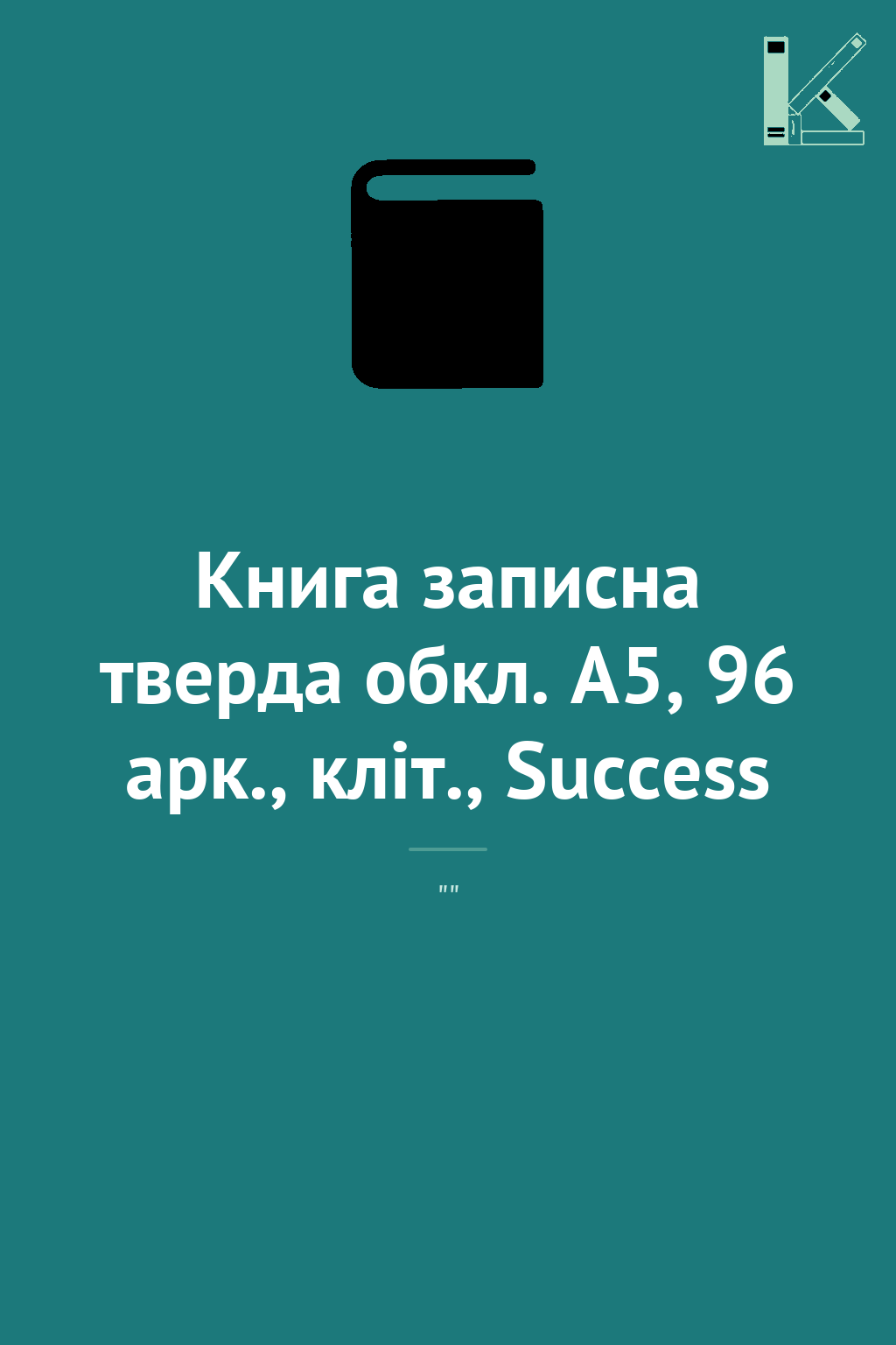 Книга записна тверда обкл. А5, 96 арк., кліт., Success
