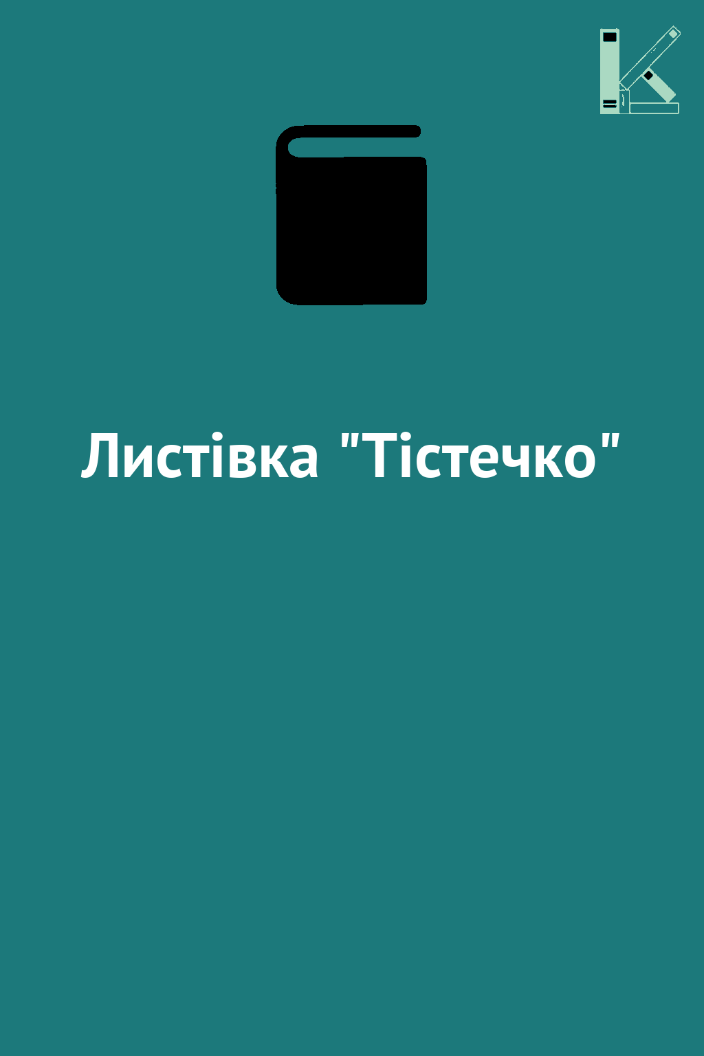 Листівка "Тістечко"