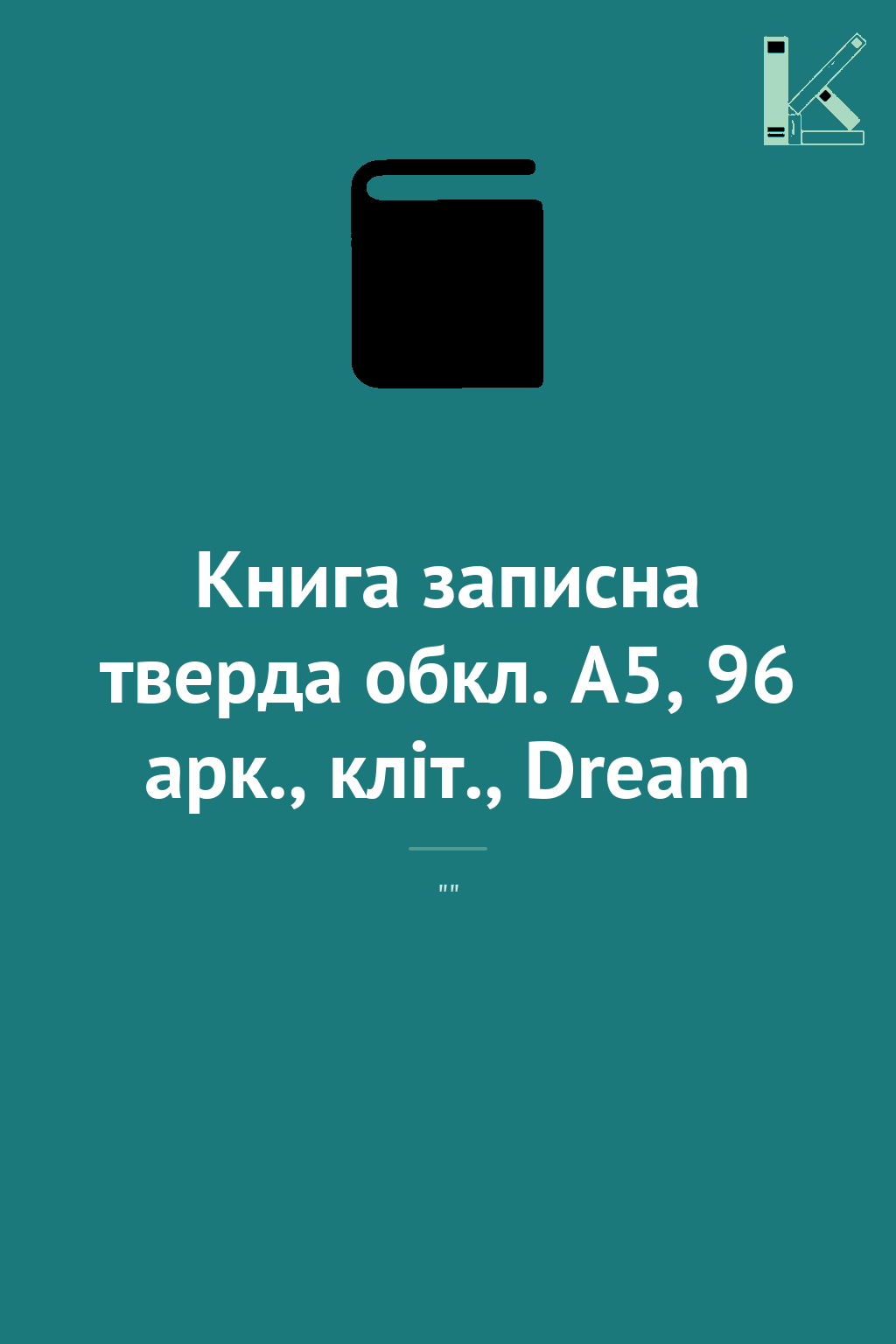 Книга записна тверда обкл. А5, 96 арк., кліт., Dream