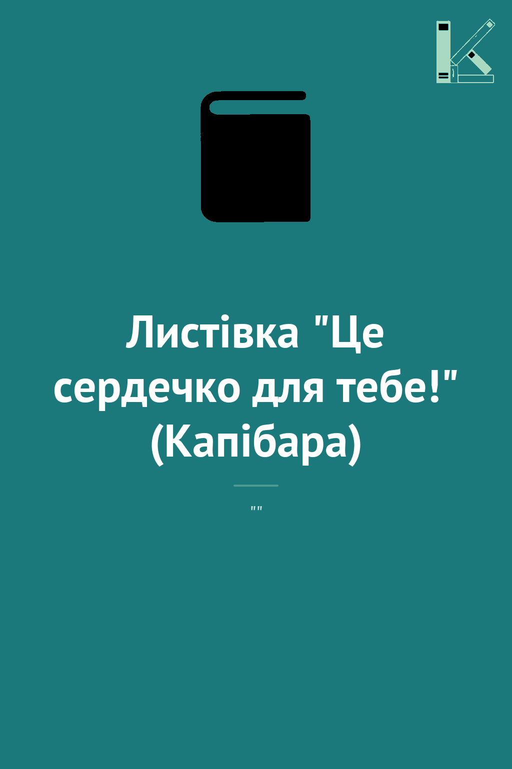 Листівка "Це сердечко для тебе!" (Капібара)