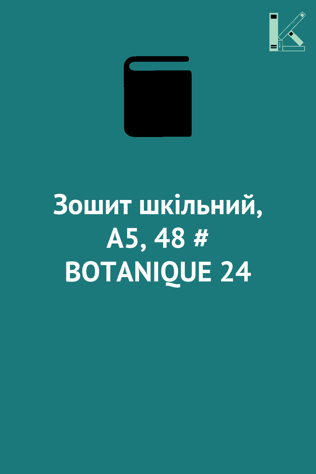Зошит шкільний, А5, 48 # BOTANIQUE 24