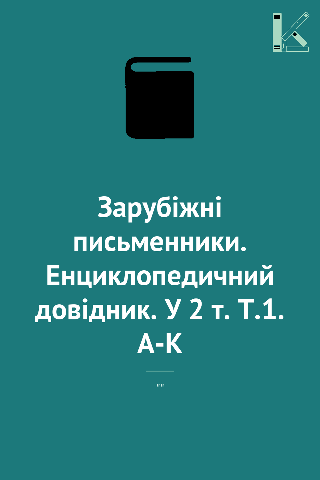 Зарубіжні письменники. Енциклопедичний довідник. У...